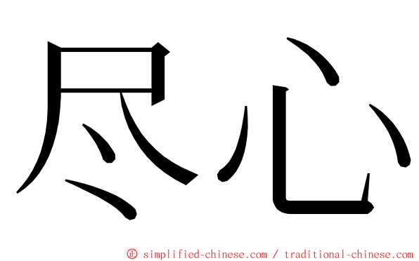 尽心 ming font