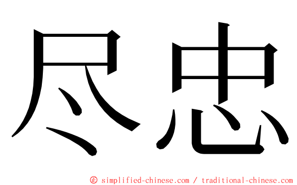 尽忠 ming font