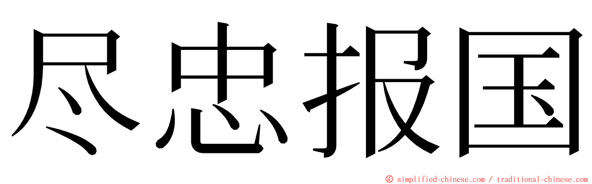 尽忠报国 ming font