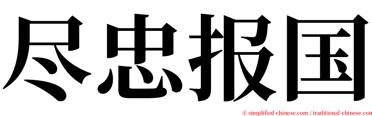 尽忠报国 serif font