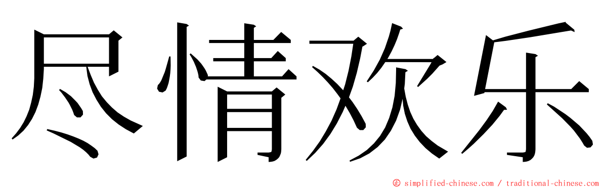 尽情欢乐 ming font