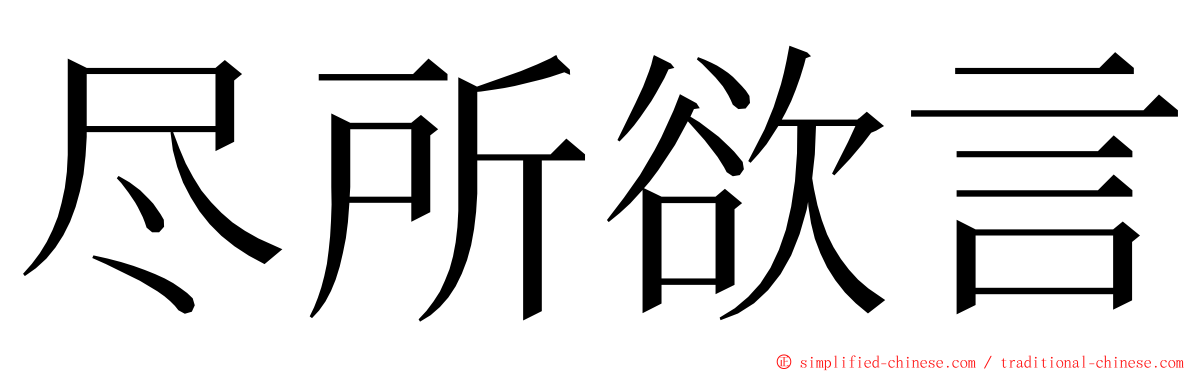 尽所欲言 ming font