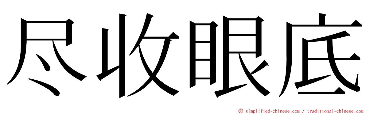 尽收眼底 ming font