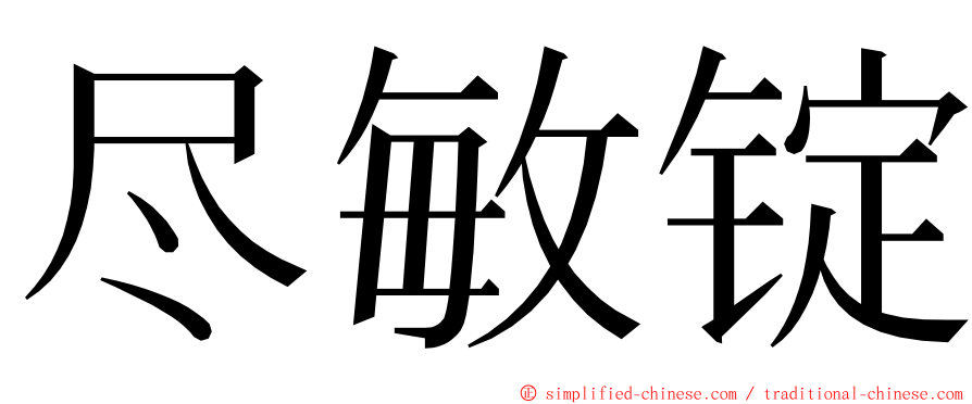 尽敏锭 ming font