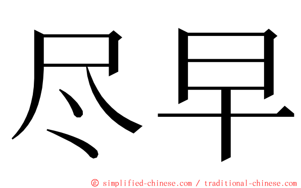 尽早 ming font