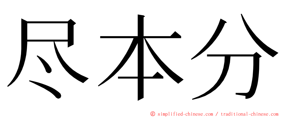 尽本分 ming font