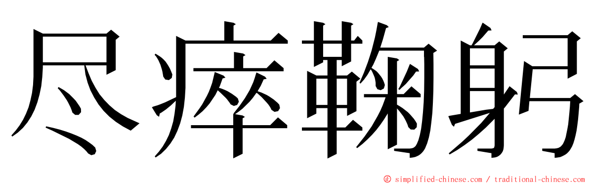 尽瘁鞠躬 ming font