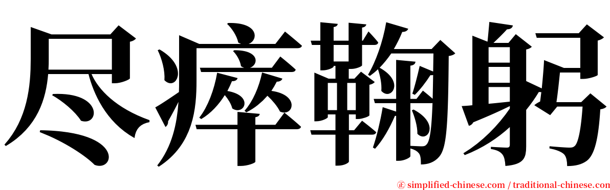 尽瘁鞠躬 serif font