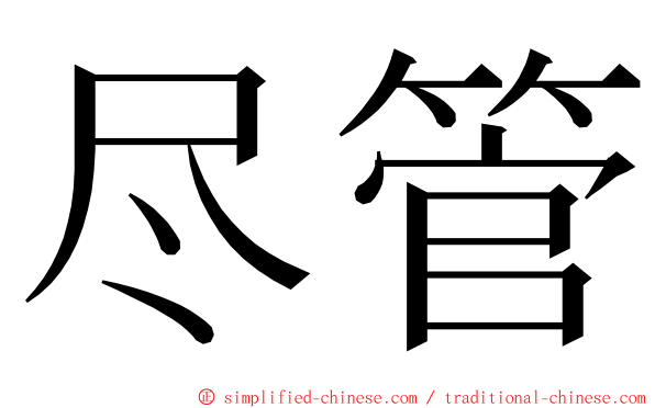 尽管 ming font