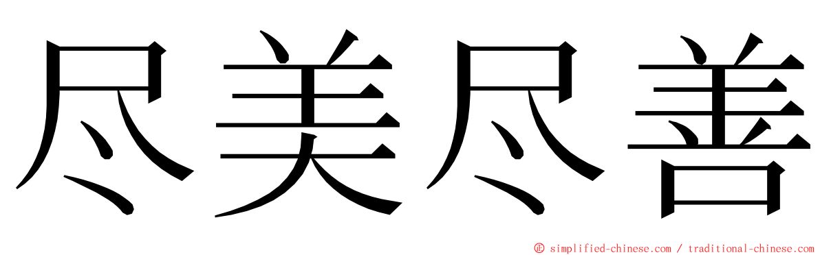 尽美尽善 ming font