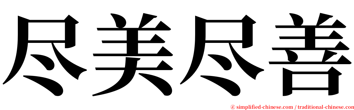 尽美尽善 serif font