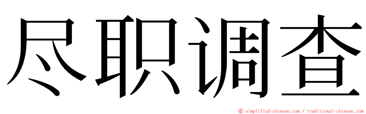 尽职调查 ming font