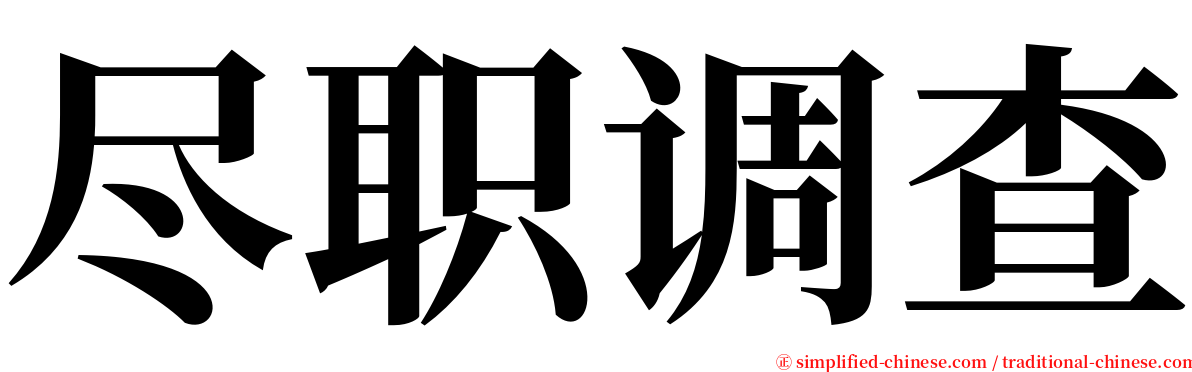 尽职调查 serif font