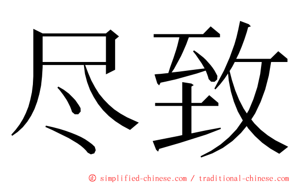 尽致 ming font