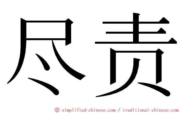 尽责 ming font