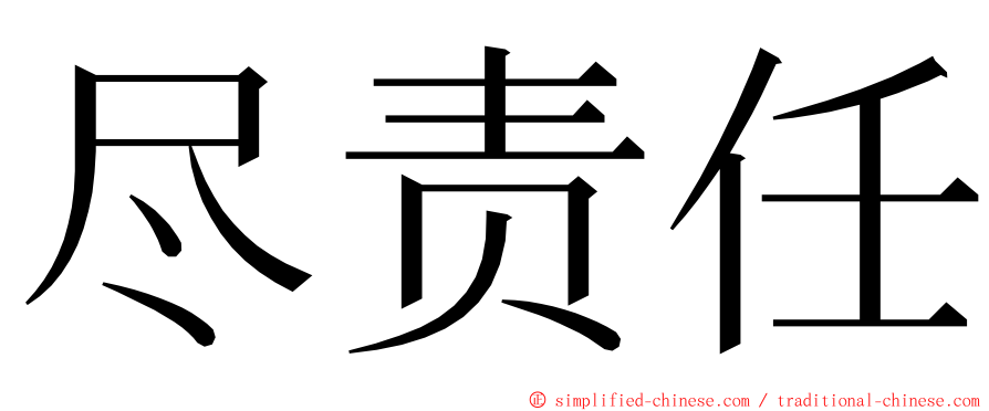 尽责任 ming font