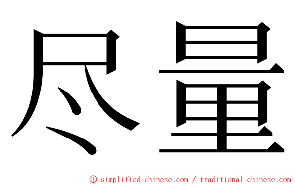 尽量 ming font