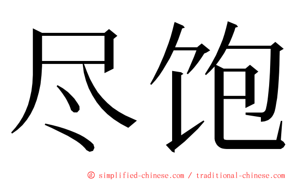 尽饱 ming font