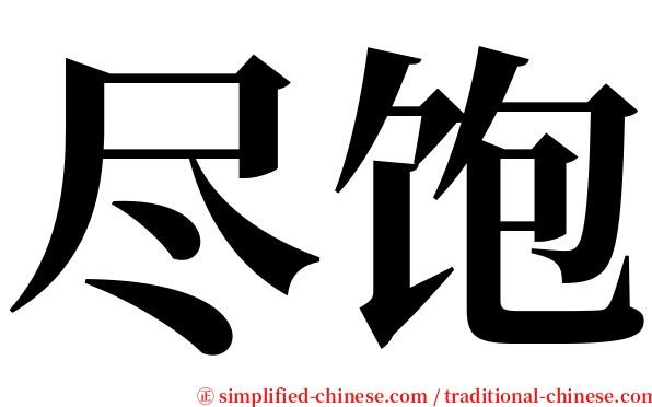 尽饱 serif font