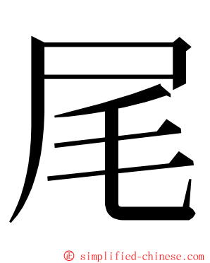 尾 ming font