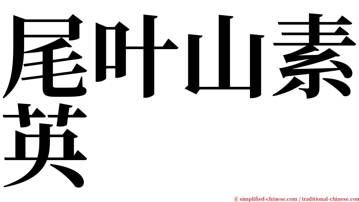 尾叶山素英 serif font