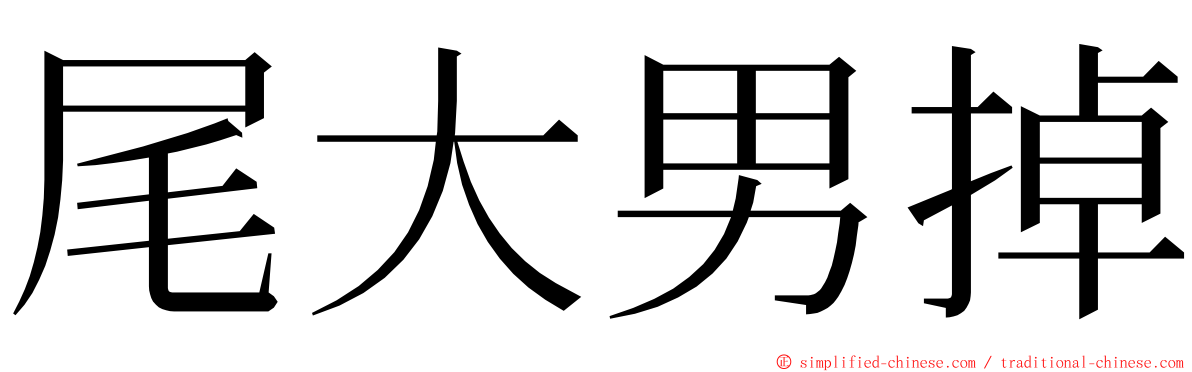 尾大男掉 ming font