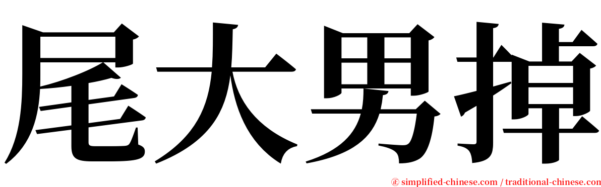 尾大男掉 serif font