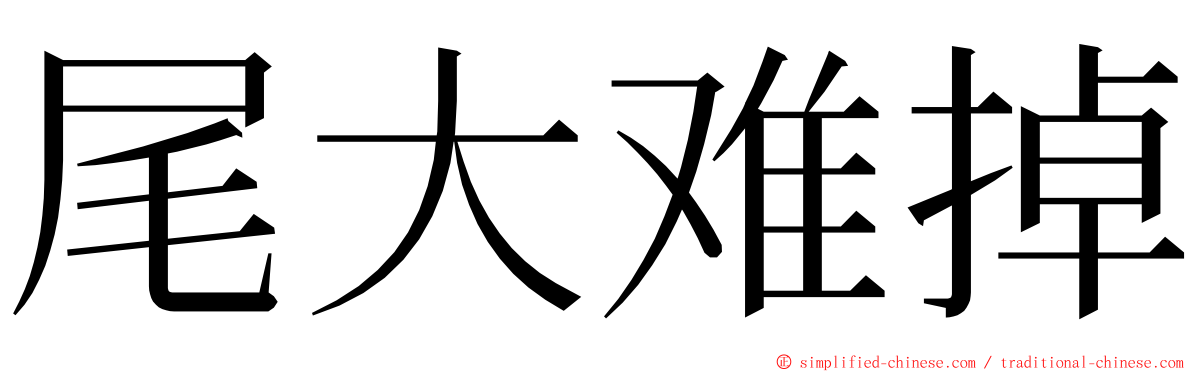 尾大难掉 ming font