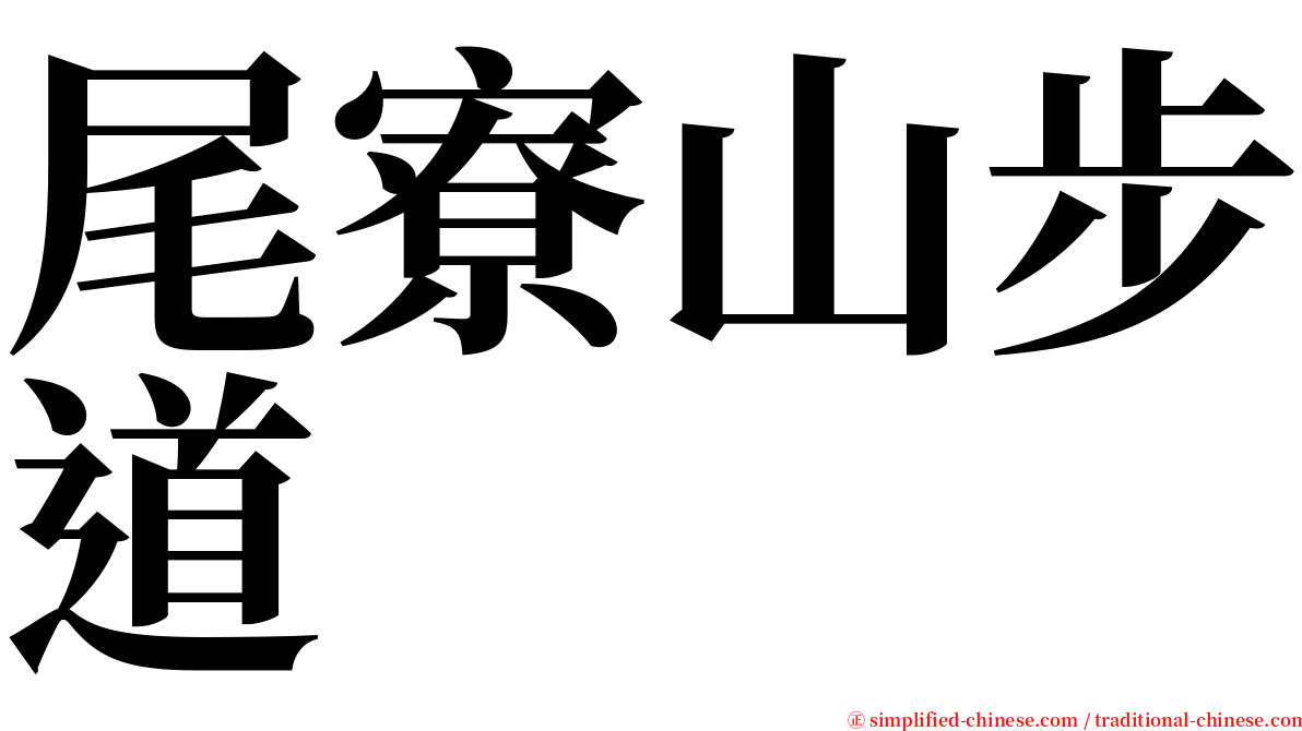 尾寮山步道 serif font