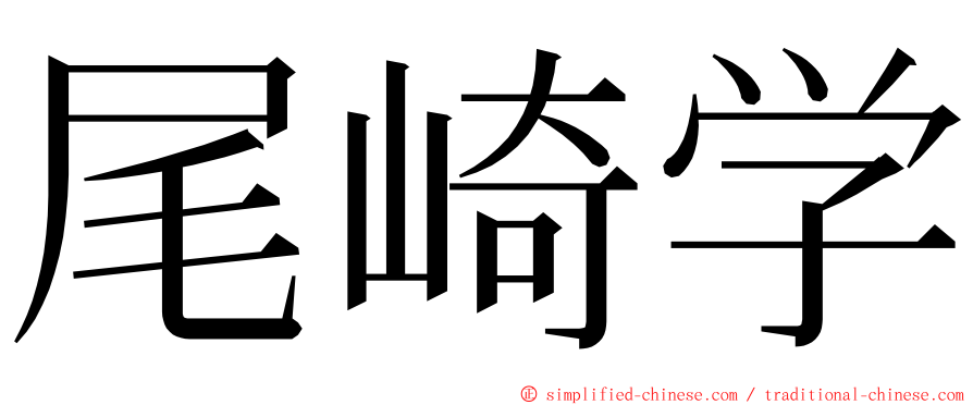 尾崎学 ming font