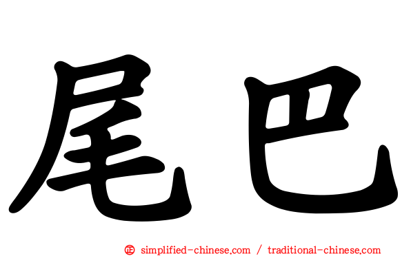 尾巴