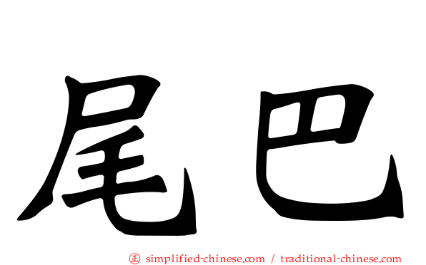 尾巴