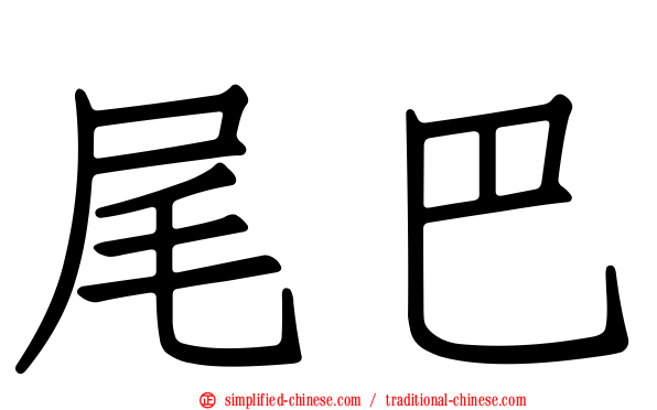 尾巴