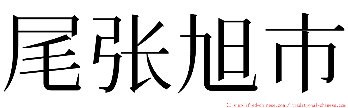 尾张旭市 ming font