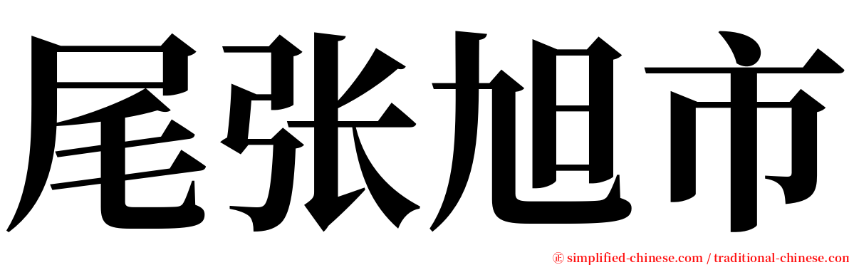 尾张旭市 serif font