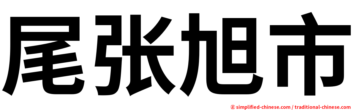 尾张旭市