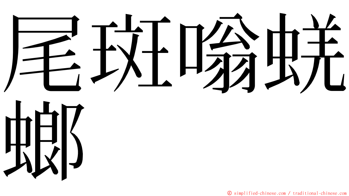 尾斑嗡蜣螂 ming font