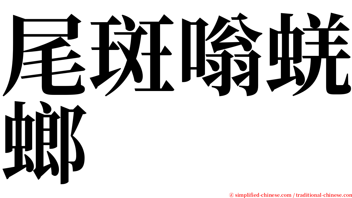 尾斑嗡蜣螂 serif font