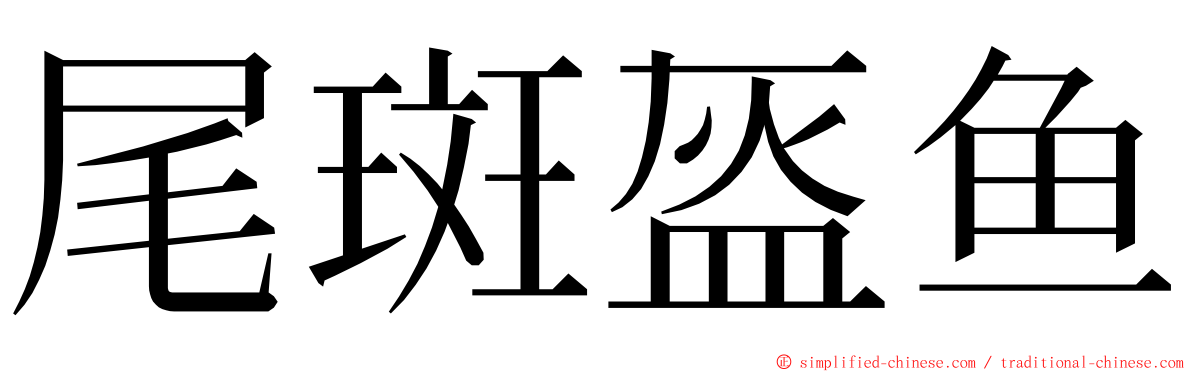 尾斑盔鱼 ming font