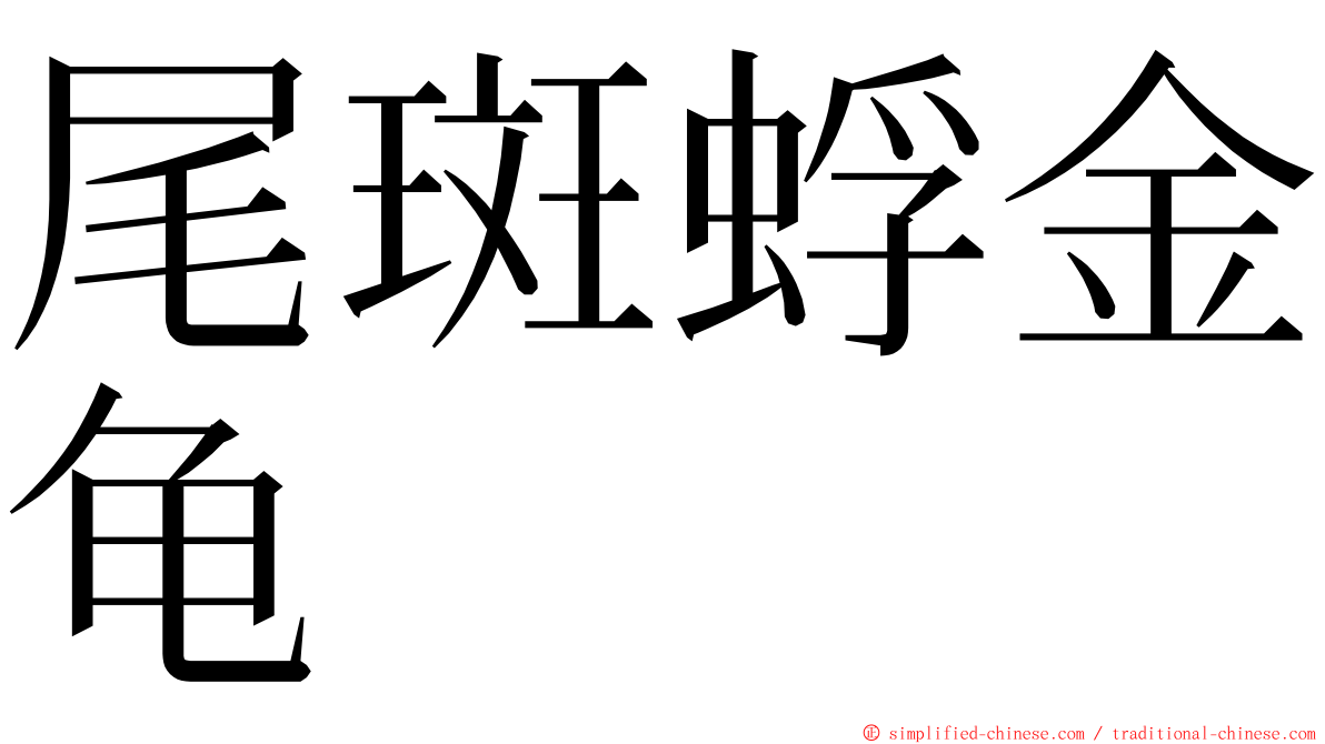 尾斑蜉金龟 ming font