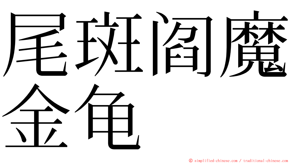 尾斑阎魔金龟 ming font