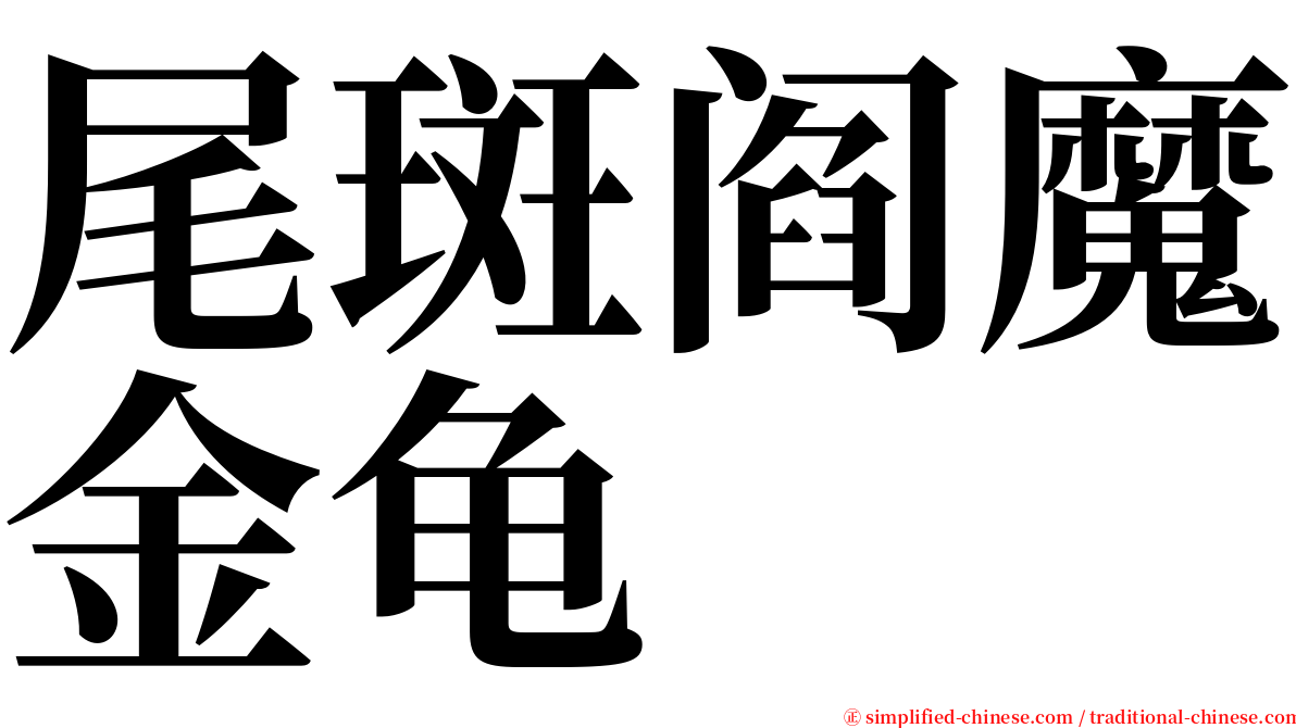 尾斑阎魔金龟 serif font