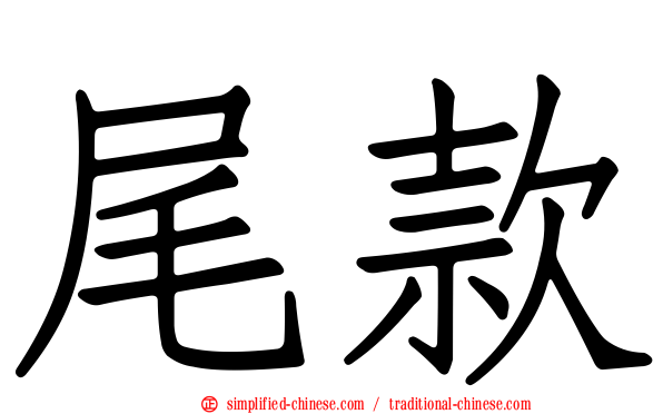尾款
