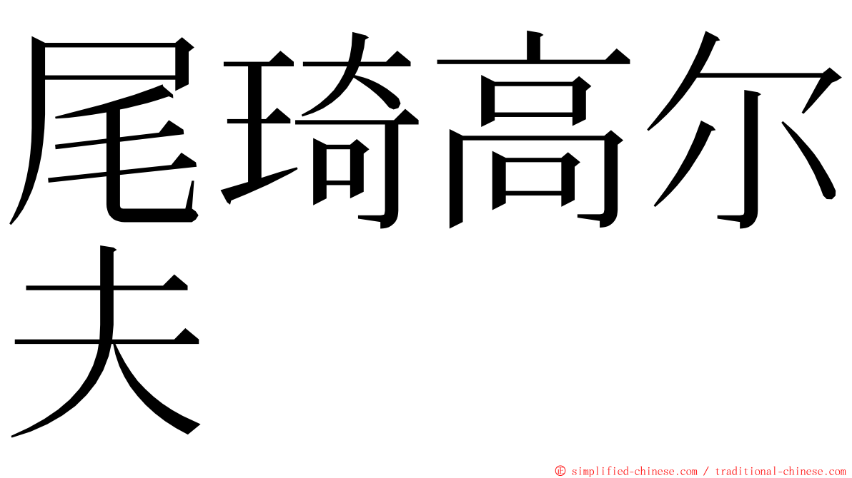 尾琦高尔夫 ming font