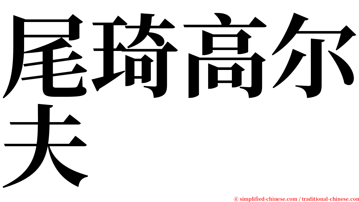 尾琦高尔夫 serif font