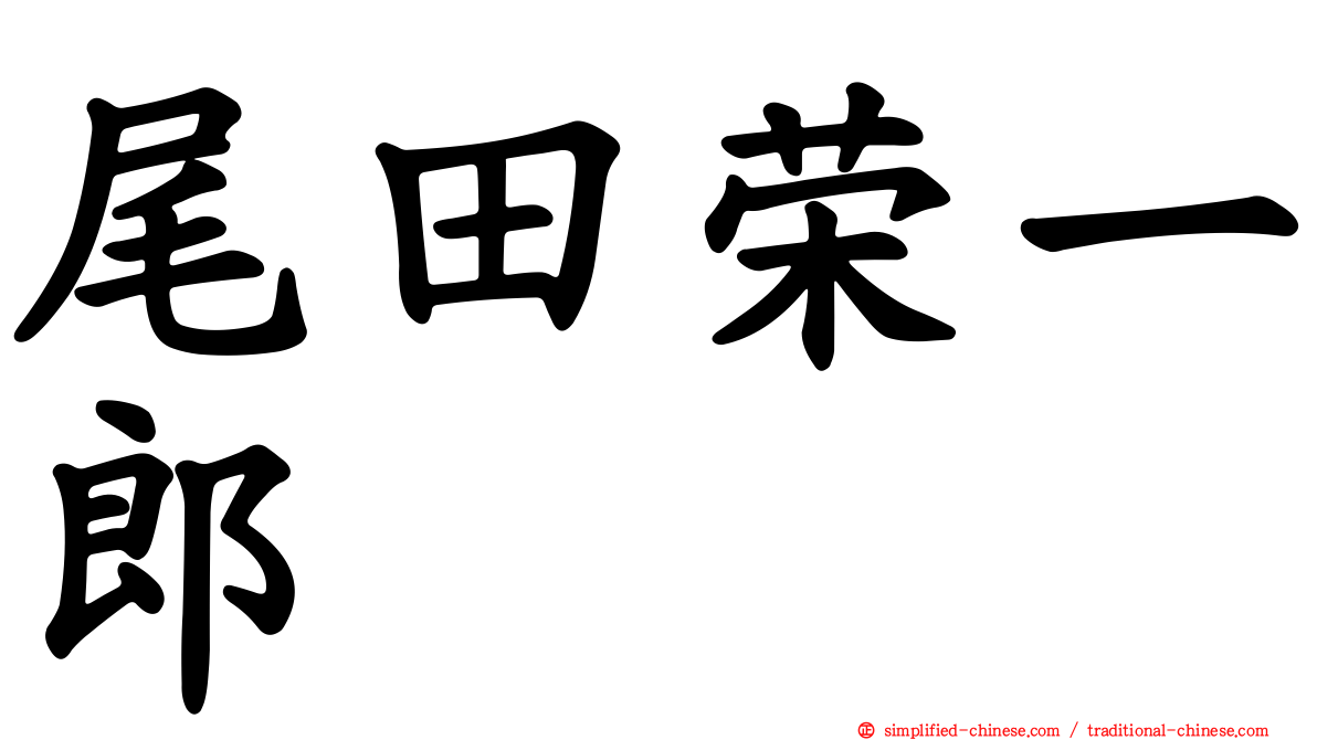 尾田荣一郎