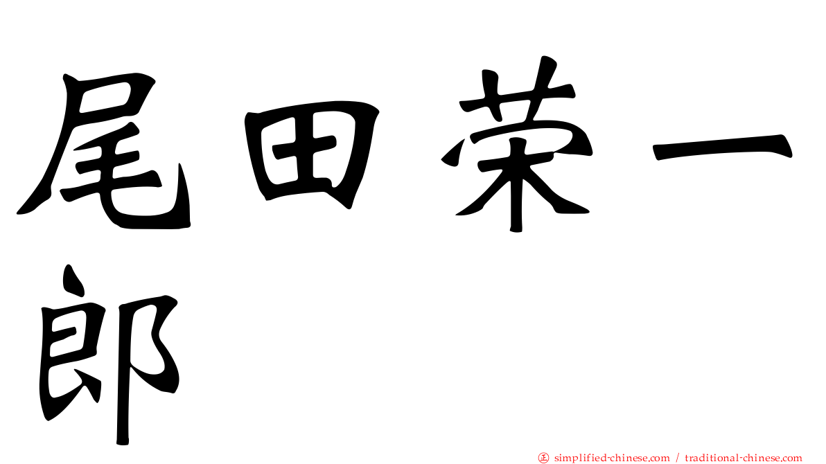 尾田荣一郎