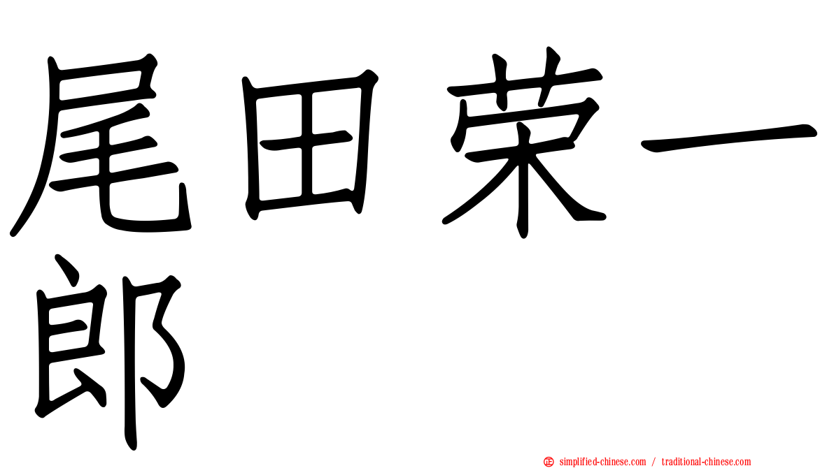 尾田荣一郎