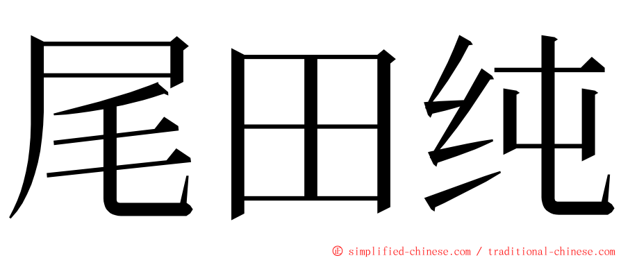 尾田纯 ming font