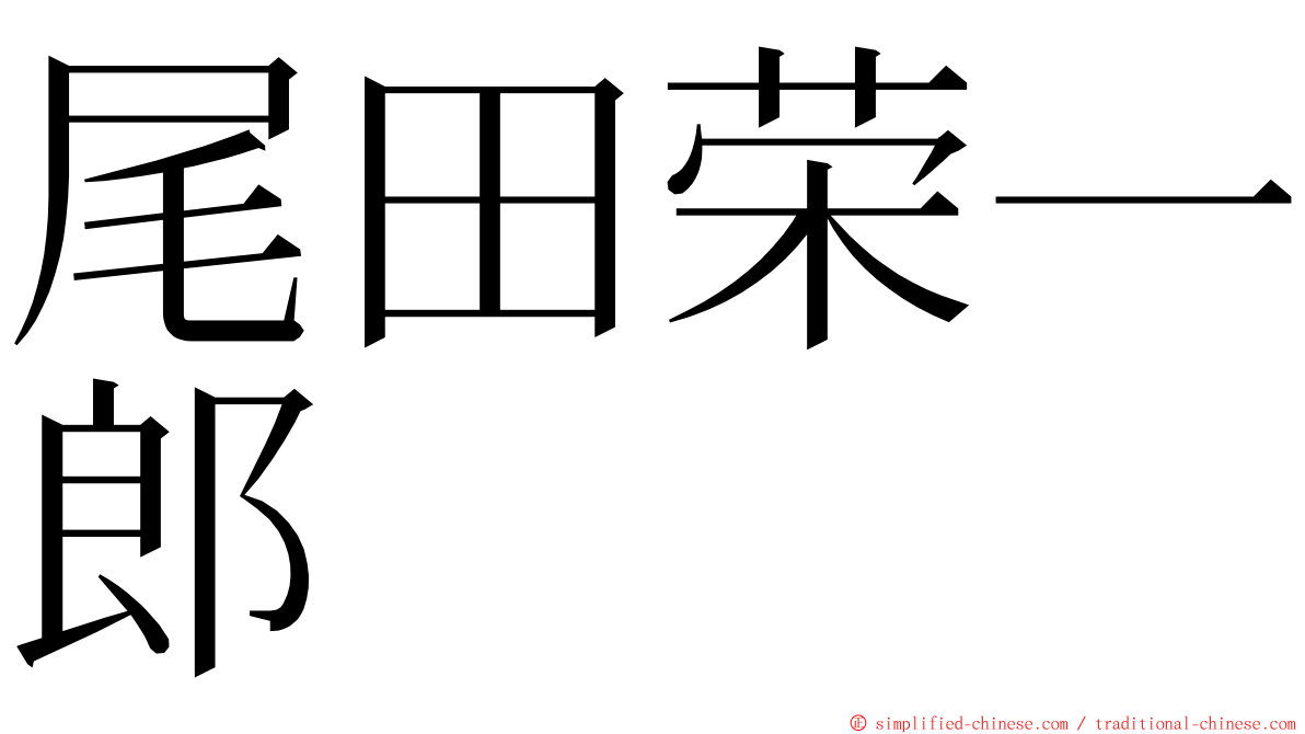 尾田荣一郎 ming font